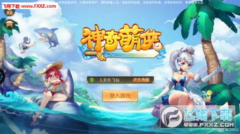 萌奇游戏,开启欢乐冒险之旅(图3)