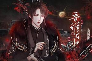吾谁与归游戏,探寻古代江湖的传奇人生(图1) 吾谁与归游戏,探寻古代江湖的传奇人生(图1)