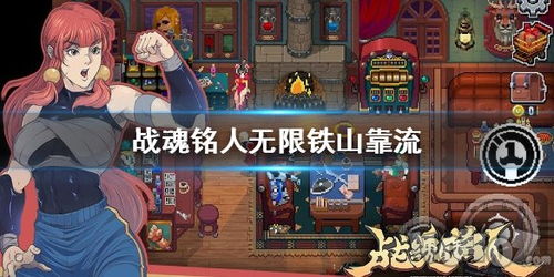 铁山靠游戏,体验武侠世界巅峰对决(图1) 铁山靠游戏,体验武侠世界巅峰对决(图1)