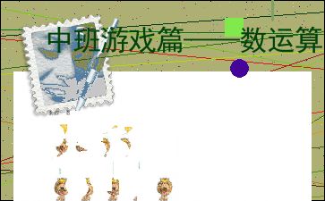 游戏名字中班,探索神秘班级的奇幻冒险之旅(图2) 游戏名字中班,探索神秘班级的奇幻冒险之旅(图2)