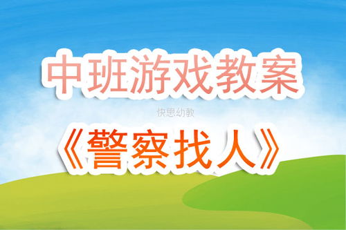 游戏名字中班,探索神秘班级的奇幻冒险之旅(图3) 游戏名字中班,探索神秘班级的奇幻冒险之旅(图3)