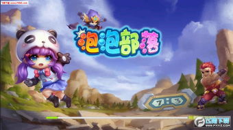 泡泡部落游戏,梦幻泡泡世界的奇幻冒险之旅(图1) 泡泡部落游戏,梦幻泡泡世界的奇幻冒险之旅(图1)