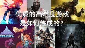是难游戏,揭秘难游戏的神秘世界(图1) 是难游戏,揭秘难游戏的神秘世界(图1)