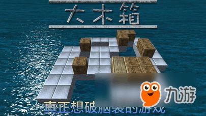 木箱 游戏,探索未知世界的神秘冒险之旅(图1) 木箱 游戏,探索未知世界的神秘冒险之旅(图1)