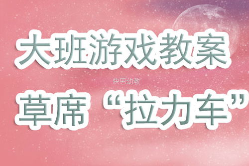 草席游戏,探寻民间智慧与欢乐时光的传承之旅(图1) 草席游戏,探寻民间智慧与欢乐时光的传承之旅(图1)