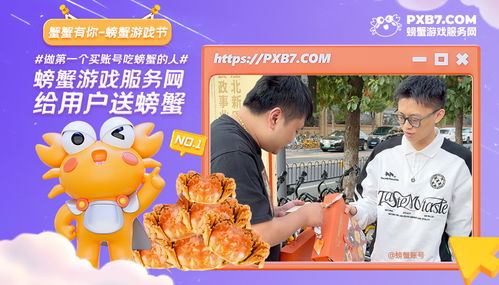 游戏吃螃蟹,一场惊心动魄的吃蟹游戏之旅(图2) 游戏吃螃蟹,一场惊心动魄的吃蟹游戏之旅(图2)
