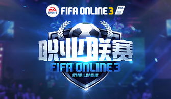 fifa游戏联赛,梦想启航(图3) fifa游戏联赛,梦想启航(图3)