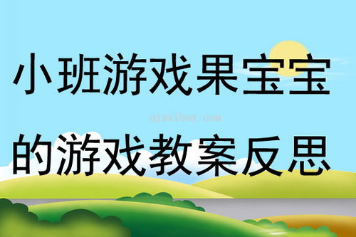 小孩游戏教案,儿童游戏教案实践概述(图1) 小孩游戏教案,儿童游戏教案实践概述(图1)