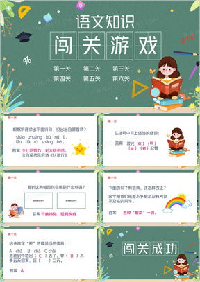 闯关游戏语文,解锁知识宝库的秘钥(图1) 闯关游戏语文,解锁知识宝库的秘钥(图1)