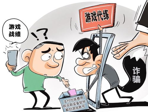 游戏号诈骗,守护虚拟财产安全(图1) 游戏号诈骗,守护虚拟财产安全(图1)