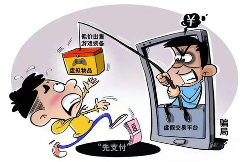 游戏号诈骗,守护虚拟财产安全(图3) 游戏号诈骗,守护虚拟财产安全(图3)