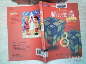 那种智力游戏,探索创新思维游戏之旅(图3) 那种智力游戏,探索创新思维游戏之旅(图3)