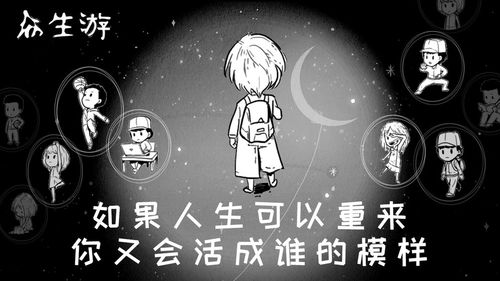 游戏众生游,探寻无尽奥秘之旅(图1) 游戏众生游,探寻无尽奥秘之旅(图1)