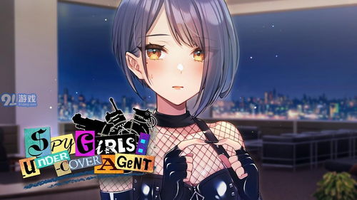 少女卧底游戏,潜入神秘游戏的惊险冒险之旅(图2) 少女卧底游戏,潜入神秘游戏的惊险冒险之旅(图2)