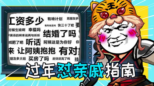 怼亲戚游戏,揭秘怼亲戚游戏的趣味与智慧(图1) 怼亲戚游戏,揭秘怼亲戚游戏的趣味与智慧(图1)