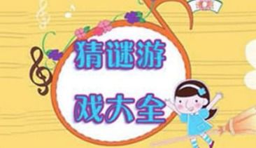 猜谜游戏啊,猜谜游戏乐趣无限(图1)