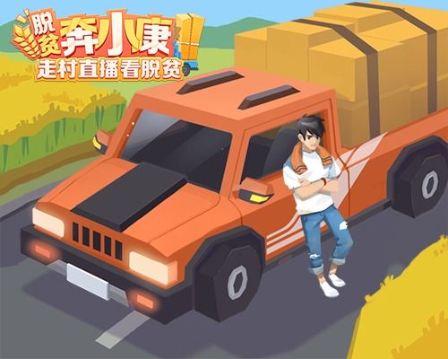 脱贫游戏,虚拟世界中的现实挑战与成长之旅(图1)