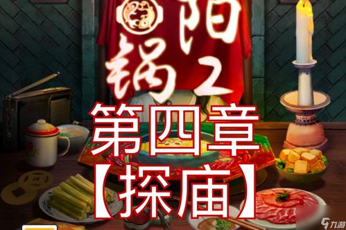 二锅游戏,趣味横生的社交新体验(图2) 二锅游戏,趣味横生的社交新体验(图2)