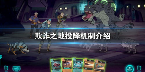 游戏投降,英勇投降彰显智慧与风度(图1) 游戏投降,英勇投降彰显智慧与风度(图1)