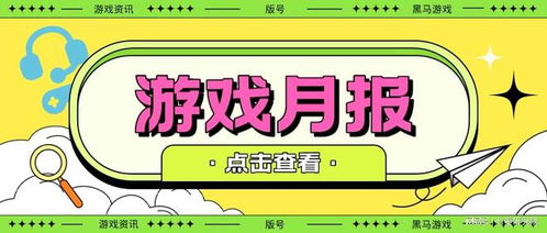 游戏月报,精彩瞬间与数据解读(图1)