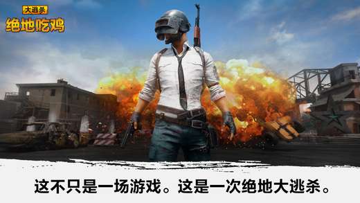 第一的吃鸡是什么游戏,揭秘“吃鸡”游戏背后的故事(图1)