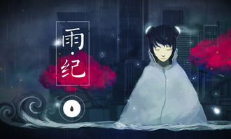 独立游戏雨,探索独立游戏雨的奇幻世界(图3)