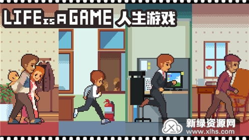 人生本游戏,一场未完的精彩游戏之旅(图3)