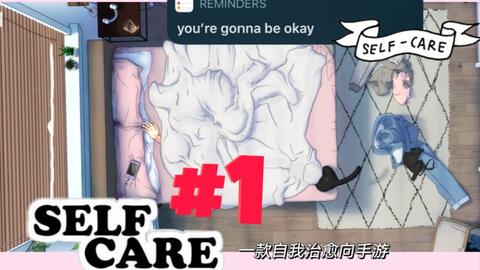 selfcare游戏,自我care游戏体验之旅(图1) selfcare游戏,自我care游戏体验之旅(图1)