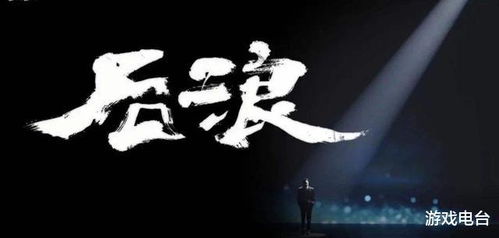 游戏后浪,梦想起航(图1) 游戏后浪,梦想起航(图1)