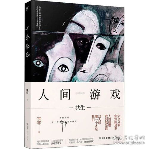 人间游戏伤痕,探寻心灵创伤的轨迹(图2) 人间游戏伤痕,探寻心灵创伤的轨迹(图2)