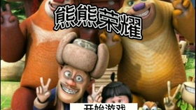 熊熊游戏盒,畅游虚拟世界的奇幻之旅(图2) 熊熊游戏盒,畅游虚拟世界的奇幻之旅(图2)