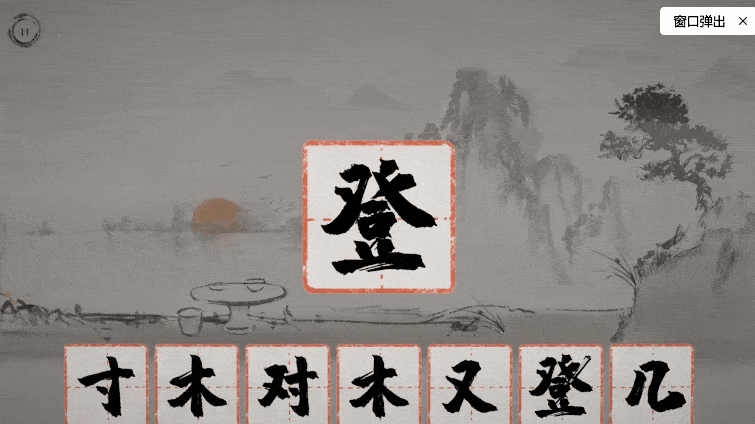 拆字游戏韵,探寻汉字之美(图3)