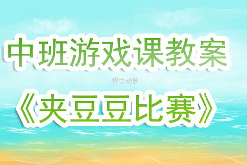 田园游戏教案,寓教于乐的乡村生活体验(图3)