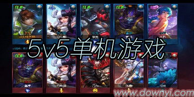 单机版5v5游戏大全,5V5经典游戏大盘点(图2) 单机版5v5游戏大全,5V5经典游戏大盘点(图2)