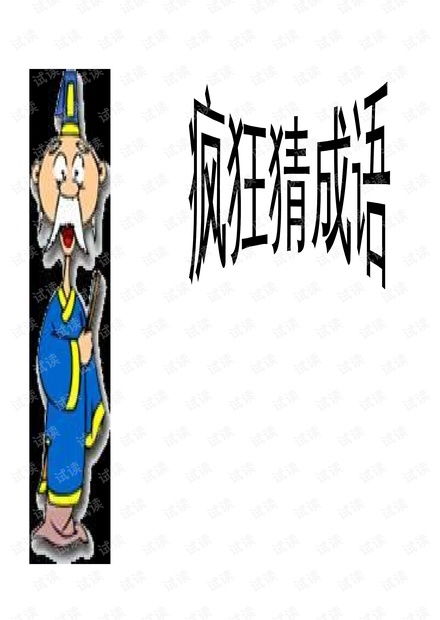 词语游戏课件,激发语言学习兴趣(图2) 词语游戏课件,激发语言学习兴趣(图2)