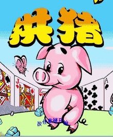打拱猪游戏,趣味横生的传统竞技体验(图3) 打拱猪游戏,趣味横生的传统竞技体验(图3)