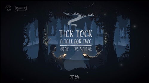 游戏 嘀嗒,时间流转中的奇幻冒险之旅(图2) 游戏 嘀嗒,时间流转中的奇幻冒险之旅(图2)