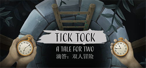 游戏 嘀嗒,时间流转中的奇幻冒险之旅(图3) 游戏 嘀嗒,时间流转中的奇幻冒险之旅(图3)