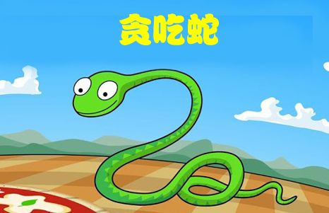 体育游戏贪吃蛇游戏,贪吃蛇游戏中的体育竞技魅力(图3) 体育游戏贪吃蛇游戏,贪吃蛇游戏中的体育竞技魅力(图3)