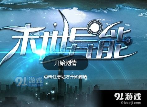 末世异能游戏,异能者的生存法则(图1) 末世异能游戏,异能者的生存法则(图1)