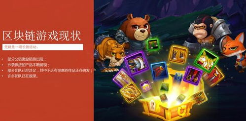 小虎链游戏,探索虚拟世界的无限可能(图2) 小虎链游戏,探索虚拟世界的无限可能(图2)
