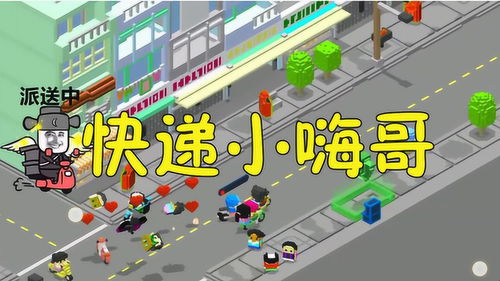 小快递游戏,穿梭都市的快递侠传奇(图3) 小快递游戏,穿梭都市的快递侠传奇(图3)