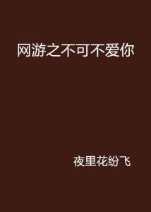 不爱你游戏,一场关于爱与背叛的虚拟游戏之旅(图1) 不爱你游戏,一场关于爱与背叛的虚拟游戏之旅(图1)