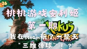 桃游戏解说,带你领略游戏世界的精彩瞬间(图1) 桃游戏解说,带你领略游戏世界的精彩瞬间(图1)