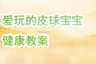 游戏捡皮球,一场游戏中的成长之旅(图1) 游戏捡皮球,一场游戏中的成长之旅(图1)