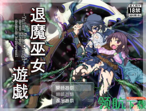 退魔游戏,探寻神秘力量的奇幻冒险之旅(图1)