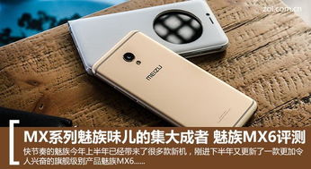 魅族mx6玩游戏卡,性能瓶颈下的畅快挑战(图2) 魅族mx6玩游戏卡,性能瓶颈下的畅快挑战(图2)