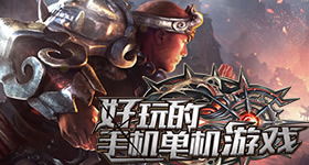 好玩的游戏单机手机游戏,盘点十大热门单机手机游戏(图2)