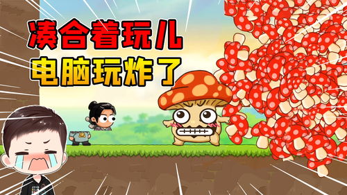 凑合游戏,探索边缘乐趣的奇幻之旅(图2)
