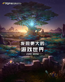 游戏项目海报,探寻梦幻之旅的奇幻世界(图1) 游戏项目海报,探寻梦幻之旅的奇幻世界(图1)